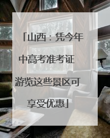 山西：凭今年中高考准考证 游览这些景区可享受优惠