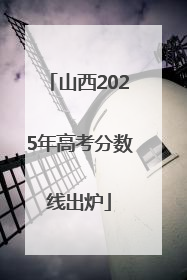 山西2025年高考分数线出炉