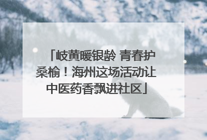 岐黄暖银龄 青春护桑榆！海州这场活动让中医药香飘进社区