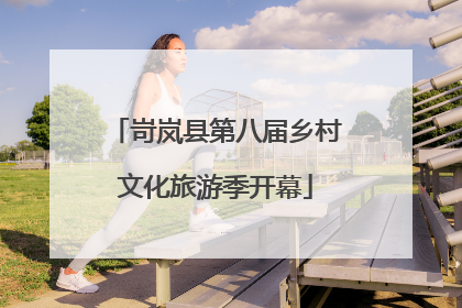 岢岚县第八届乡村文化旅游季开幕