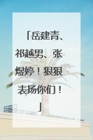 岳建青、祁越男、张煜婷！狠狠表扬你们！
