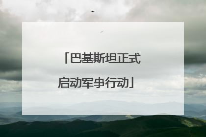 巴基斯坦正式启动军事行动