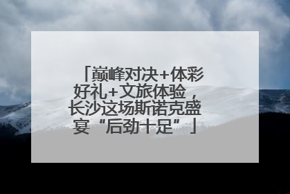 巅峰对决+体彩好礼+文旅体验，长沙这场斯诺克盛宴“后劲十足”