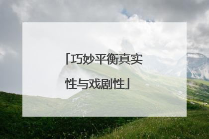 巧妙平衡真实性与戏剧性