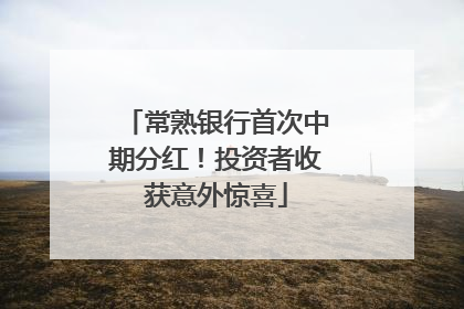 常熟银行首次中期分红！投资者收获意外惊喜