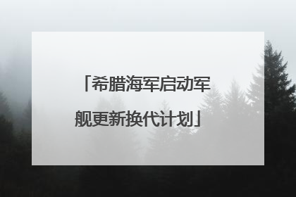 希腊海军启动军舰更新换代计划