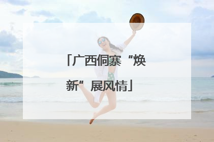 广西侗寨“焕新”展风情