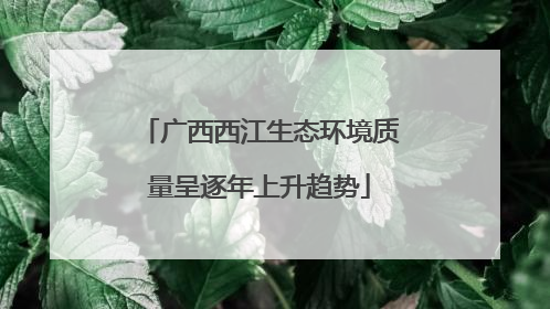 广西西江生态环境质量呈逐年上升趋势
