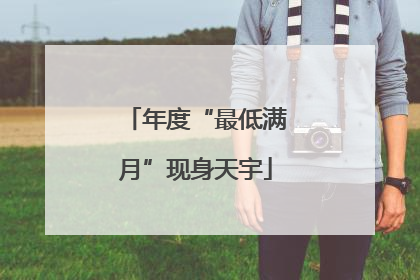 年度“最低满月”现身天宇