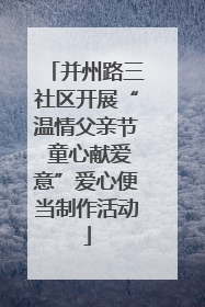 并州路三社区开展“温情父亲节 童心献爱意”爱心便当制作活动