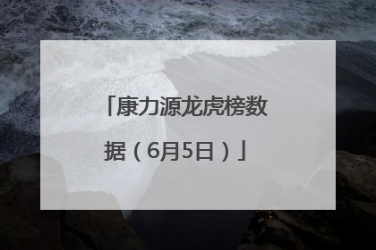 康力源龙虎榜数据（6月5日）