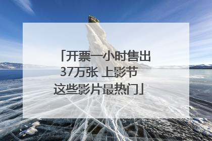 开票一小时售出37万张 上影节这些影片最热门