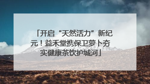 开启“天然活力”新纪元！益禾堂携保卫萝卜夯实健康茶饮护城河