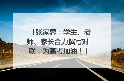 张家界：学生、老师、家长合力撰写对联，为高考加油！