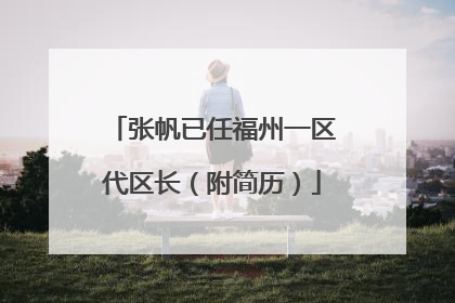 张帆已任福州一区代区长（附简历）
