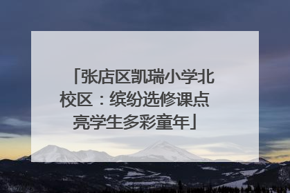 张店区凯瑞小学北校区：缤纷选修课点亮学生多彩童年
