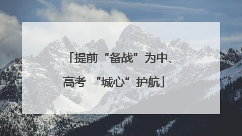 提前“备战”为中、高考 “城心”护航