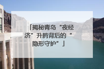 揭秘青岛“夜经济”升腾背后的“隐形守护”