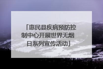 惠民县疾病预防控制中心开展世界无烟日系列宣传活动