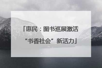 惠民：图书巡展激活“书香社会”新活力