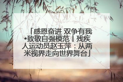 感恩奋进 双争有我•致敬自强模范丨残疾人运动员赵玉萍：从两米视界走向世界舞台