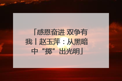 感恩奋进 双争有我丨赵玉萍:从黑暗中“掷”出光明