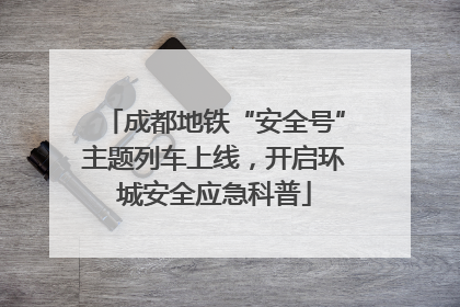 成都地铁“安全号”主题列车上线，开启环城安全应急科普