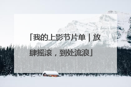 我的上影节片单｜放肆摇滚，到处流浪