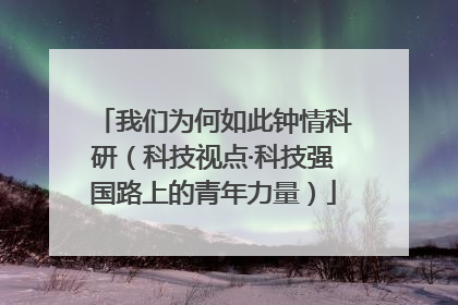 我们为何如此钟情科研（科技视点·科技强国路上的青年力量）