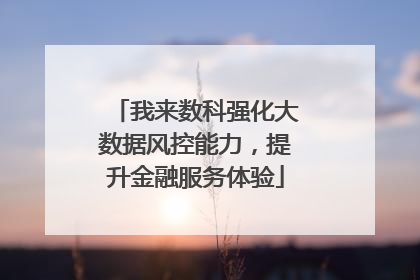 我来数科强化大数据风控能力，提升金融服务体验