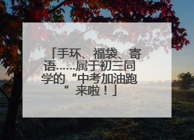 手环、福袋、寄语……属于初三同学的“中考加油跑”来啦！