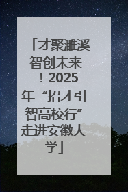才聚濉溪 智创未来！2025年“招才引智高校行”走进安徽大学