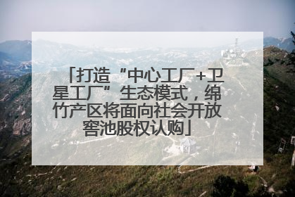 打造“中心工厂+卫星工厂”生态模式，绵竹产区将面向社会开放窖池股权认购