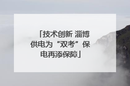 技术创新 淄博供电为“双考”保电再添保障