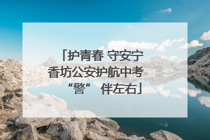 护青春 守安宁 香坊公安护航中考 “警” 伴左右