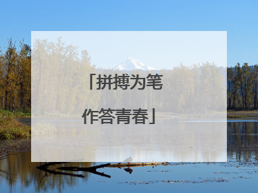 拼搏为笔 作答青春