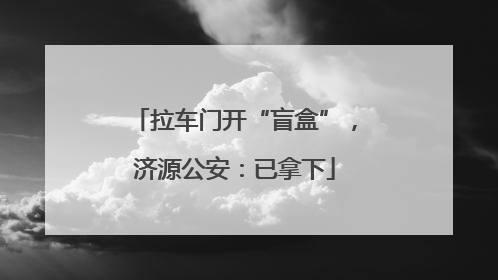 拉车门开“盲盒”，济源公安：已拿下