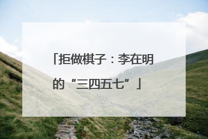 拒做棋子：李在明的“三四五七”