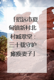 招远市夏甸镇新村北村臧翠堂：三十载守护瘫痪妻子