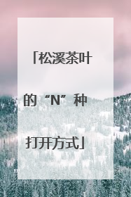 松溪茶叶的“N”种打开方式