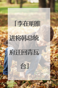 李在明推进将韩总统府迁回青瓦台