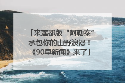 来莲都版“阿勒泰” 承包你的山野浪漫！《90早新闻》来了