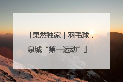 果然独家｜羽毛球，泉城“第一运动”