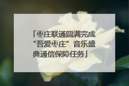 枣庄联通圆满完成“吾爱枣庄”音乐盛典通信保障任务