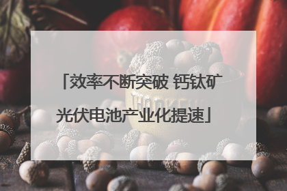 效率不断突破 钙钛矿光伏电池产业化提速