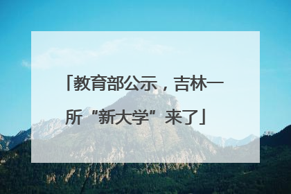 教育部公示，吉林一所“新大学”来了