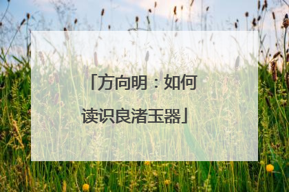 方向明：如何读识良渚玉器