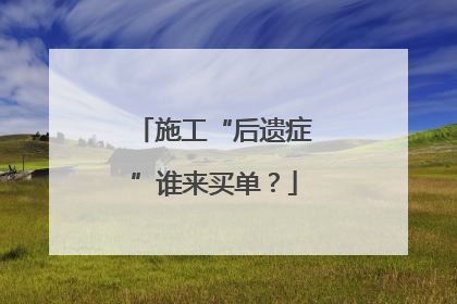 施工“后遗症”谁来买单？
