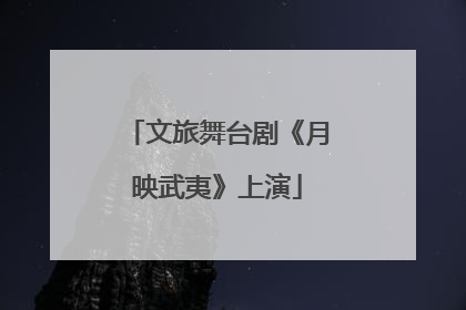 文旅舞台剧《月映武夷》上演
