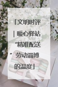 文明时评｜暖心驿站“精准配送”劳动淄博的温度